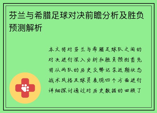 芬兰与希腊足球对决前瞻分析及胜负预测解析