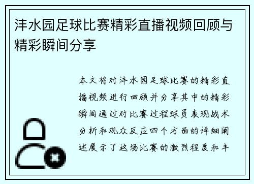 沣水园足球比赛精彩直播视频回顾与精彩瞬间分享