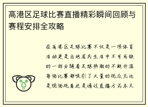 高港区足球比赛直播精彩瞬间回顾与赛程安排全攻略